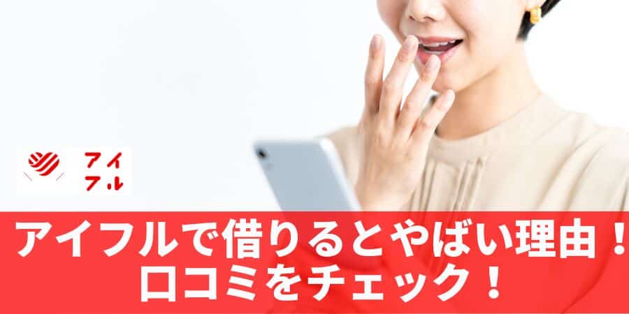 アイフルおまとめローンの審査は？一括請求された？ペナルティって？