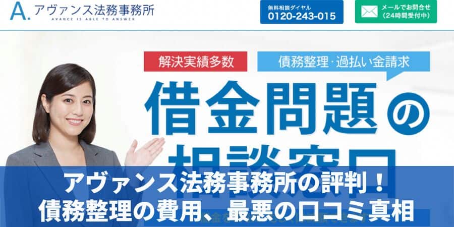 アヴァンス法務事務所の評判！ 債務整理の費用、最悪の口コミ真相