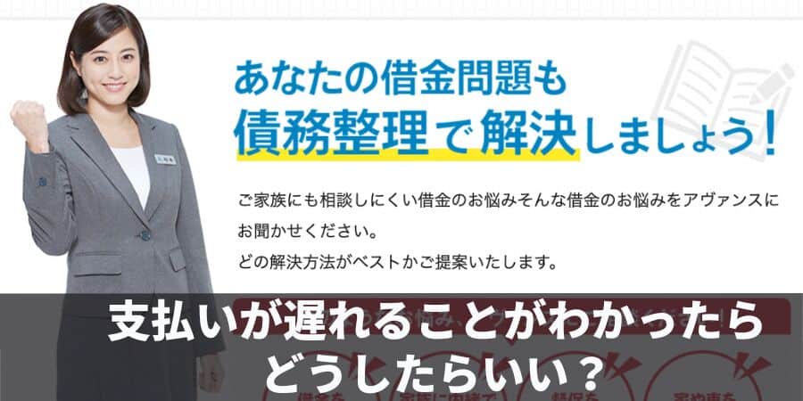 支払いが遅れることがわかったら どうしたらいい？