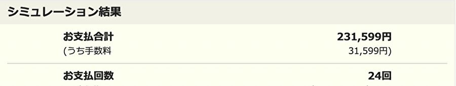 エポスカード リボ払いシミュレーション結果 