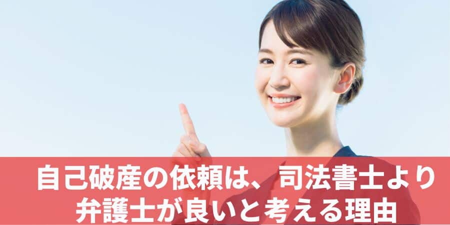 自己破産の依頼は、司法書士より弁護士が良いと考える理由