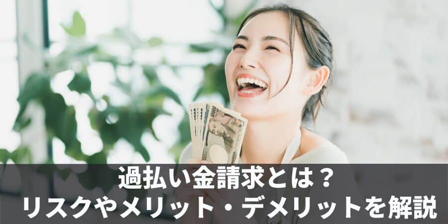 過払い金請求のリスクやデメリットは？過払い金の仕組みを解説