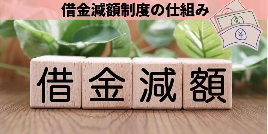 借金減額制度の仕組み