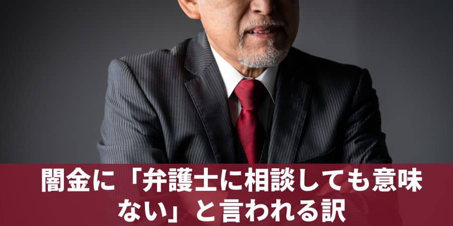 闇金に「弁護士に相談しても意味ない」と言われる訳