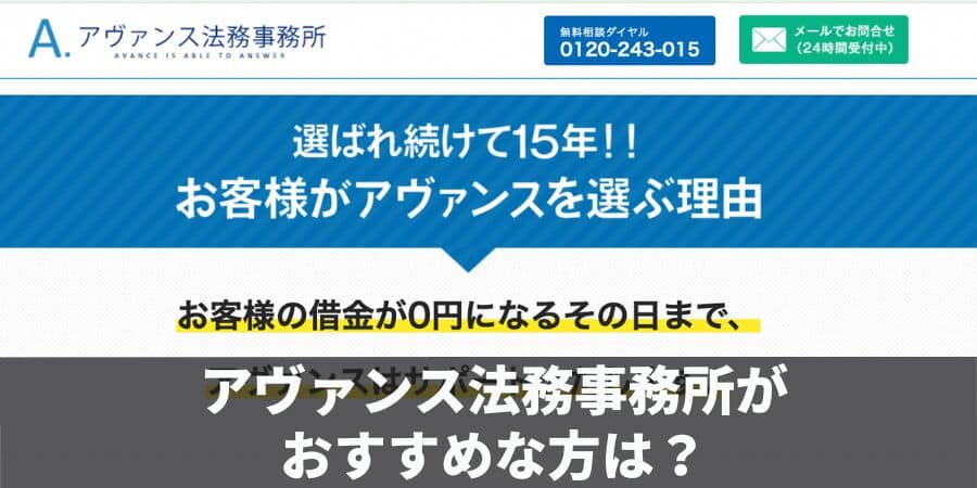 アヴァンス法務事務所がおすすめな人はこんな方！