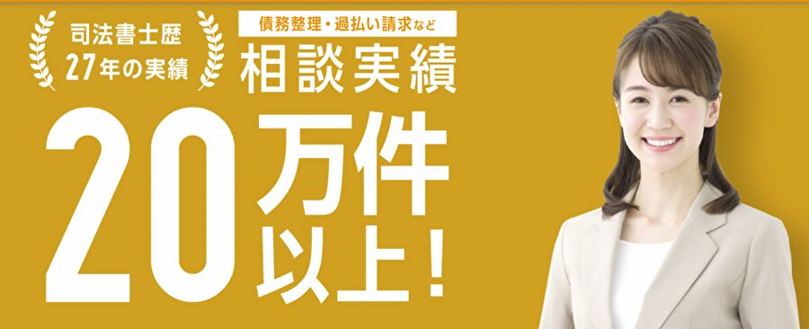 はたの法務事務所_相談実績20万件以上！