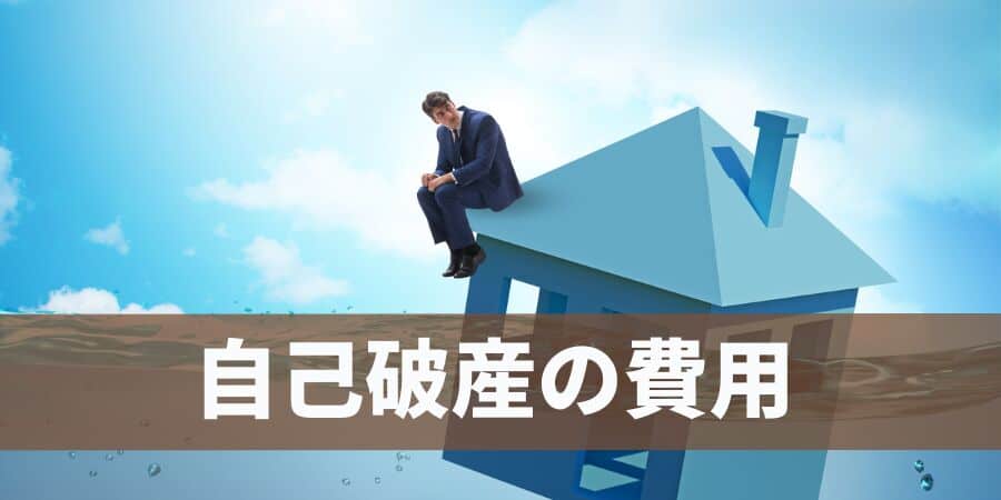 自己破産の費用_アヴァンス法務事務所