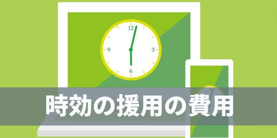 時効の援用の費用_アヴァンス法務事務所