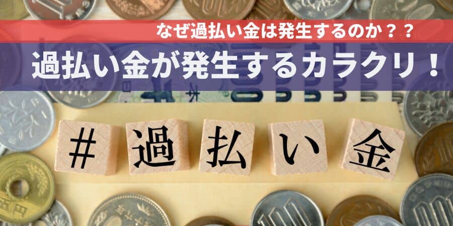 過払い金請求のリスクやデメリットは？過払い金の仕組みを解説