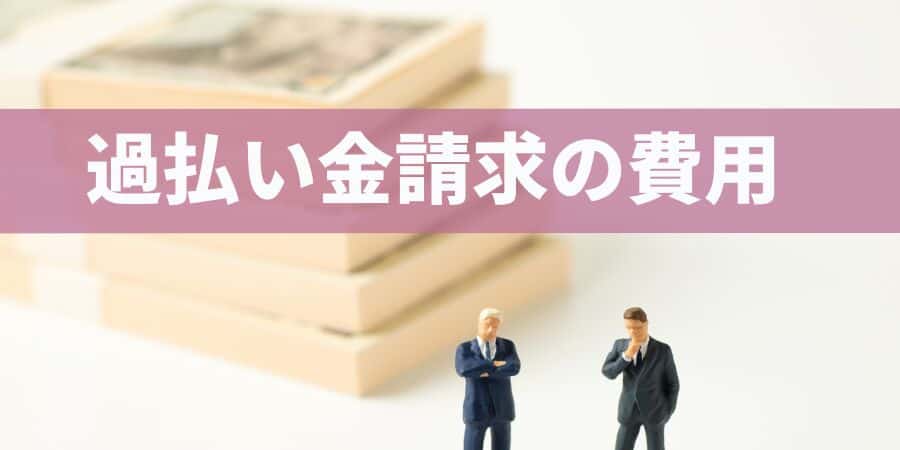 過払金請求の費用　はたの