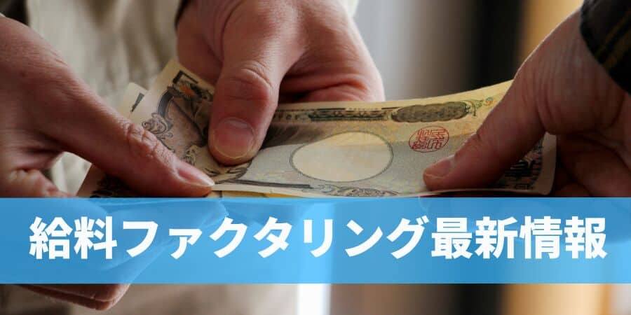 給料ファクタリング最新！給料ファクタリング安全？やばい？おすすめは？