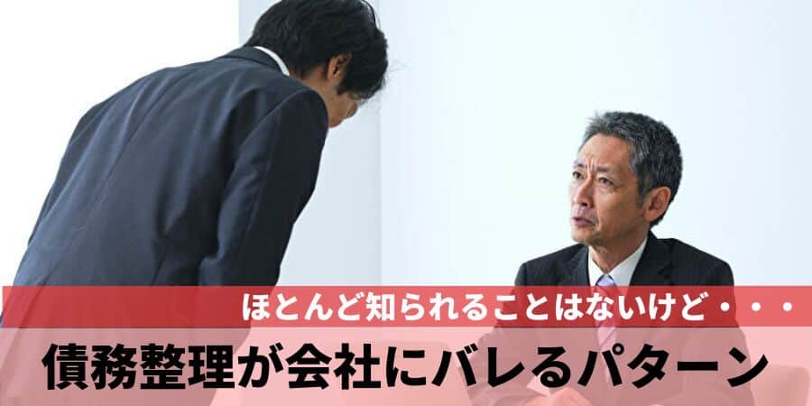 債務整理が会社にバレるパターン