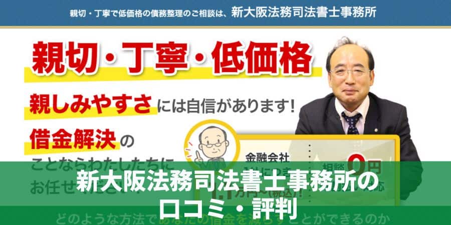 新大阪法務司法書士事務所の口コミ・評判