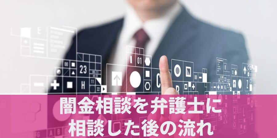 闇金相談を弁護士に相談した後の流れ