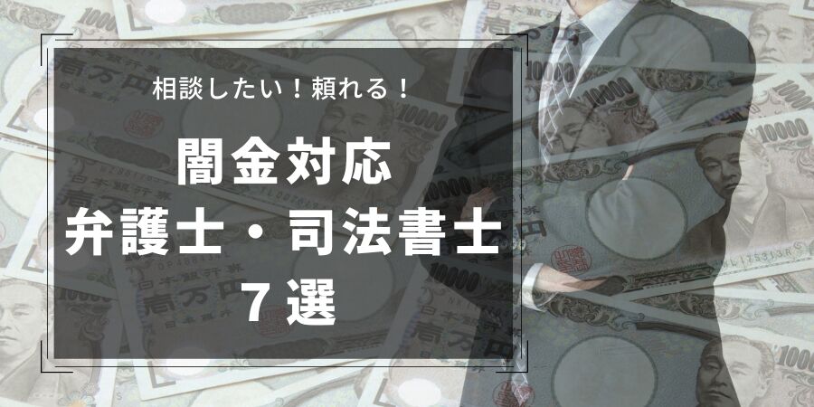 【2025年版】闇金に強い弁護士・司法書士おすすめランキング｜無料相談・着手金なし対応も！
