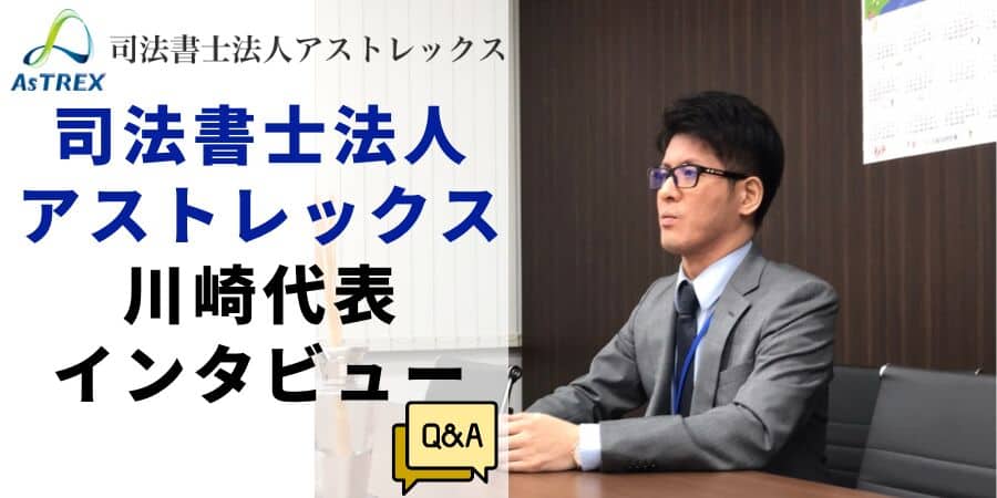 司法書士法人アストレックス川崎代表インタビュー