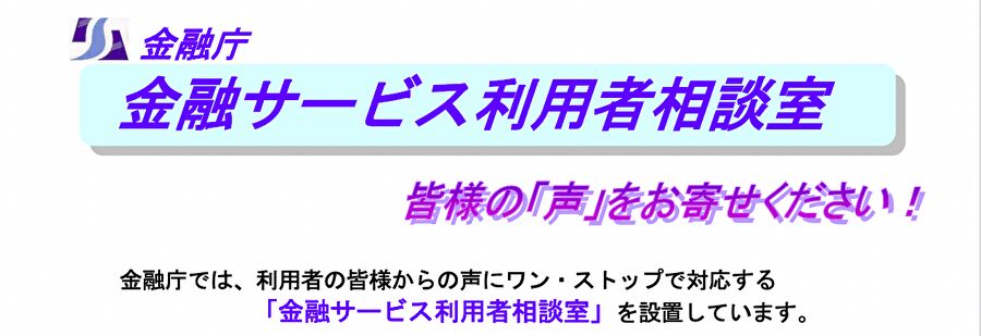 金融庁金融サービス利用者相談室