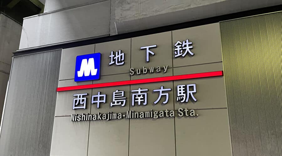 西中島南方駅