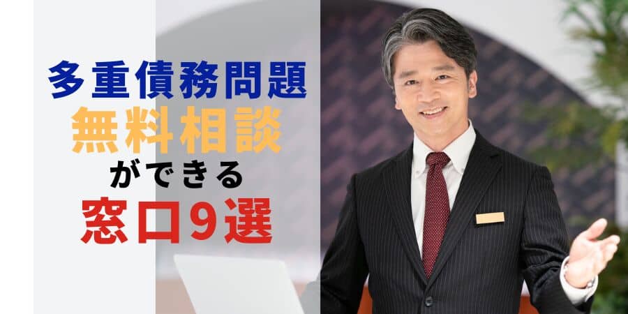 多重債務問題　無料相談ができる窓口9選