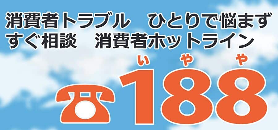 消費者ホットライン188