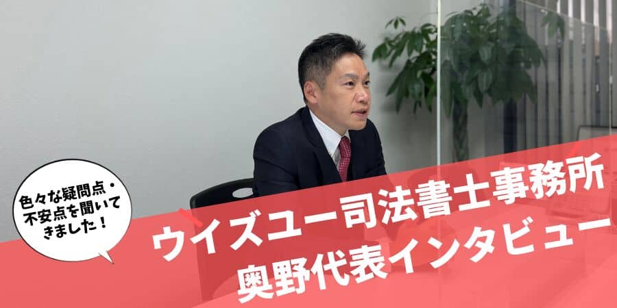 ウイズユー司法書士事務所奥野代表インタビュー