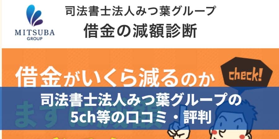 司法書士法人みつばグループの口コミ