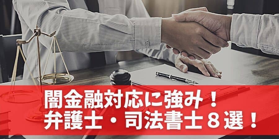 闇金に強い弁護士・司法書士でおすすめ最新ランキング10選！どこがいい？安さなどで厳選