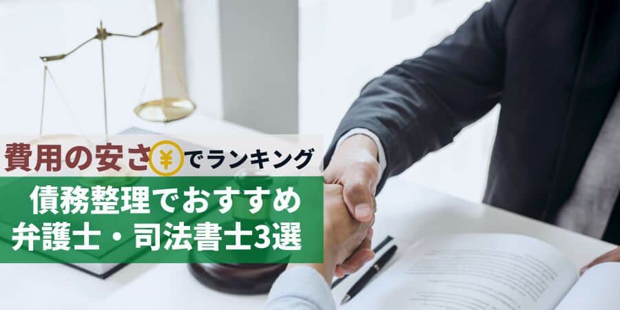 費用の安さでランキング 債務整理でおすすめ3選