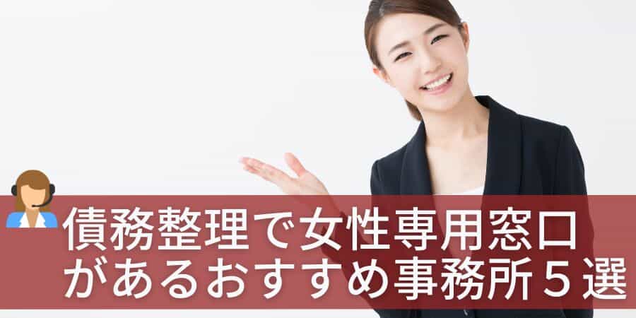 債務整理で女性専用窓口があるおすすめ事務所５選