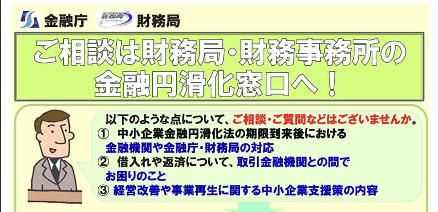 金融庁財務局金融円滑化窓口