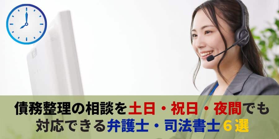 債務整理の相談を土日・祝日・夜間でも対応できる弁護士・司法書士