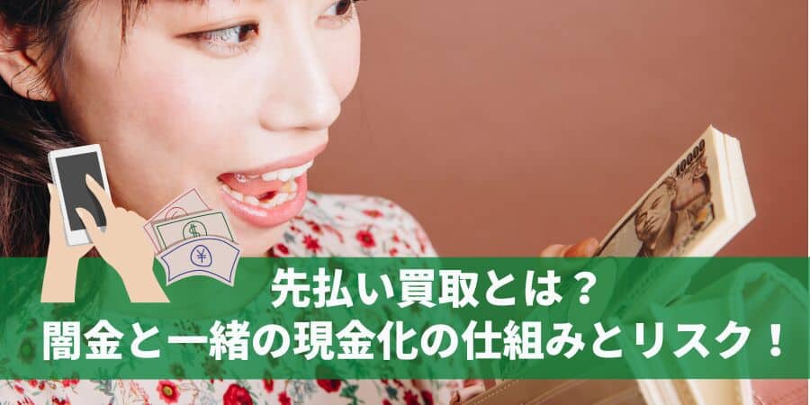 先払い買取最新情報！先払い買取はヤミ金で危険？おすすめとリスク解説