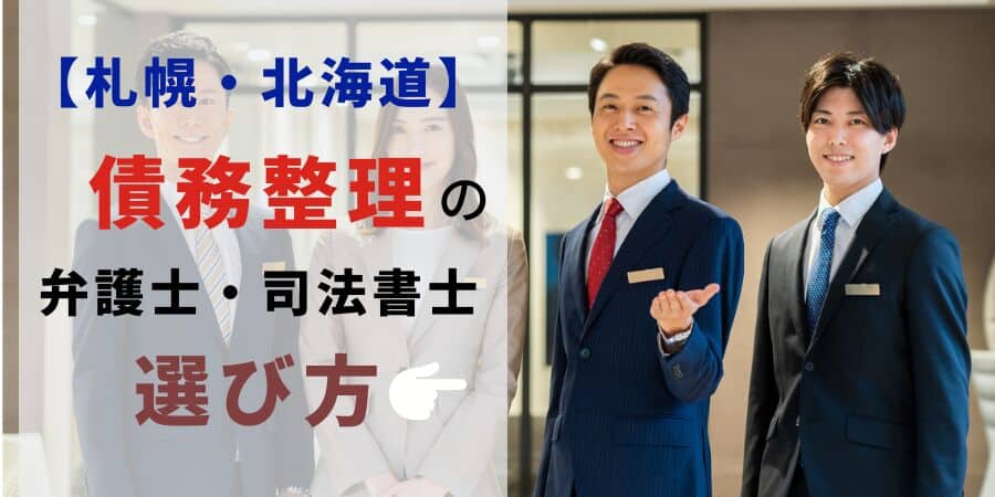 札幌＿北海道 債務整理におすすめの弁護士・司法書士の選び方