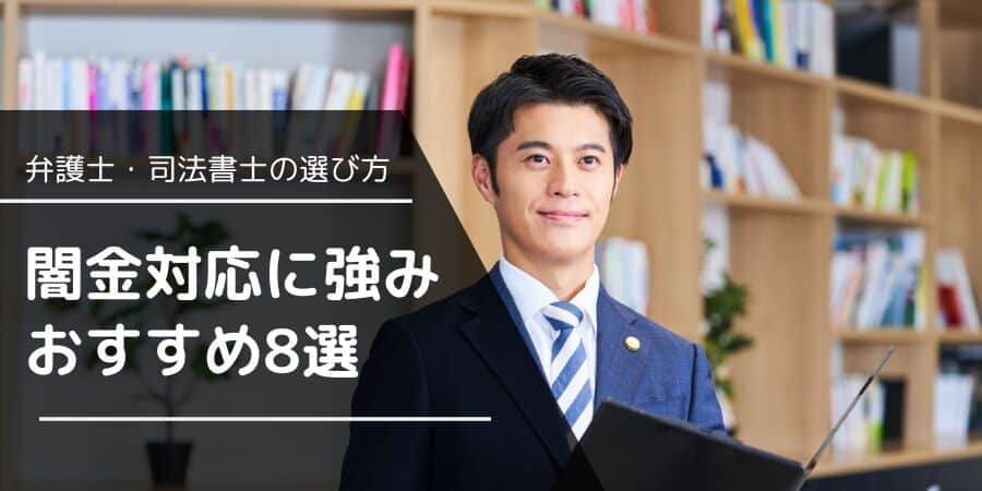 闇金に強い弁護士・司法書士でおすすめ最新ランキング10選！どこがいい？安さなどで厳選