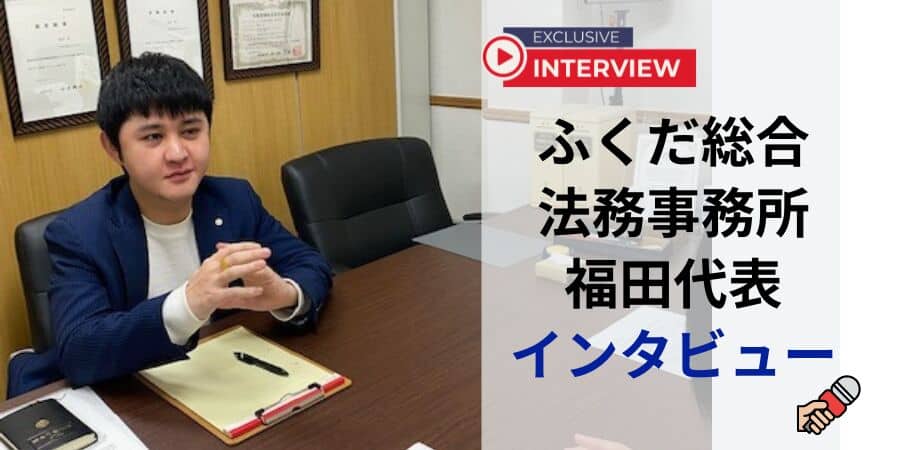 ふくだ総合法務事務所福田代表インタビュー
