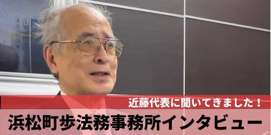 浜松町歩法務事務所インタビュー