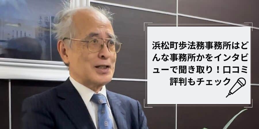 浜松町歩法務事務所はどんな事務所かをインタビューで聞き取り！口コミ評判もチェック