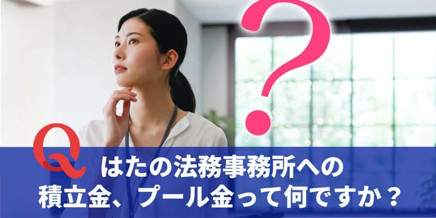 はたの法務事務所への積立金、プール金とは？