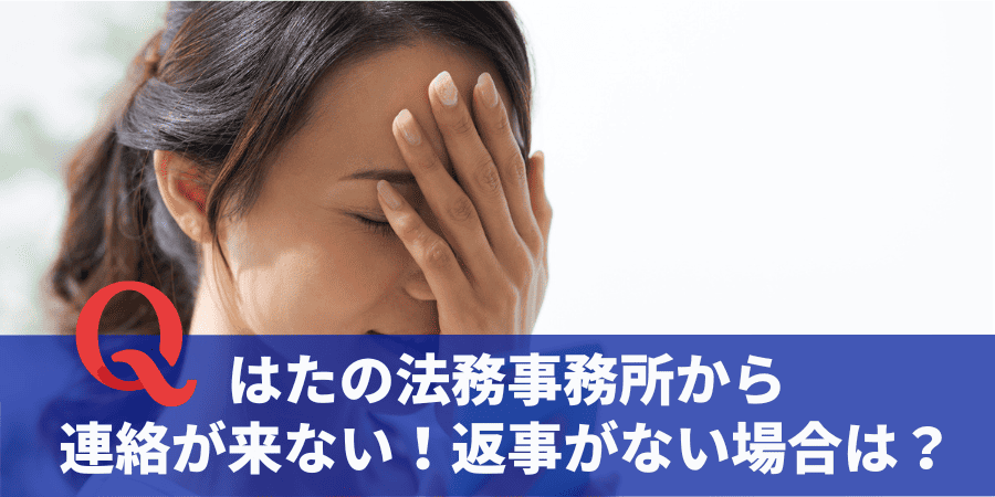 はたの法務事務所から連絡がこない場合は？