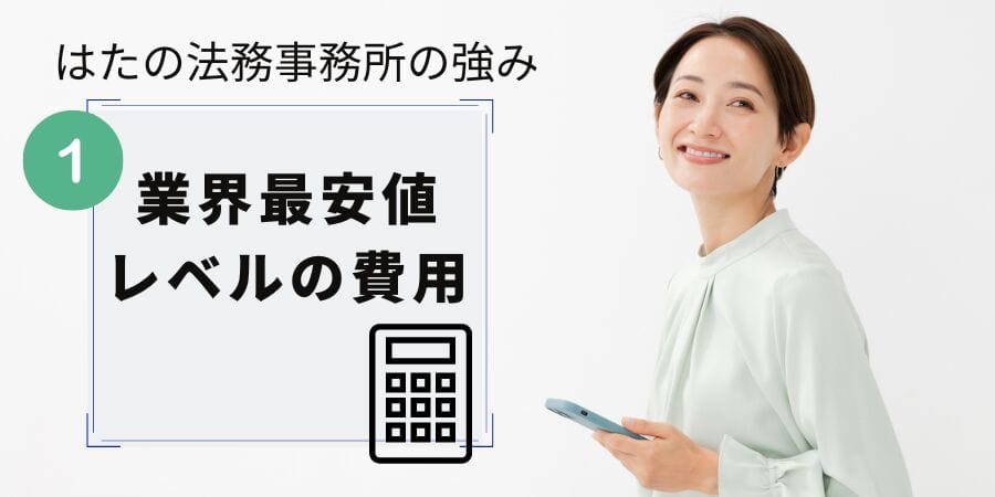 はたの法務事務所の強み１：業界最安値レベルの費用