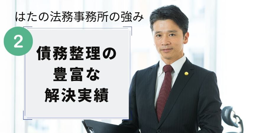 はたの法務事務所の強み２：債務整理の豊富な解決実績