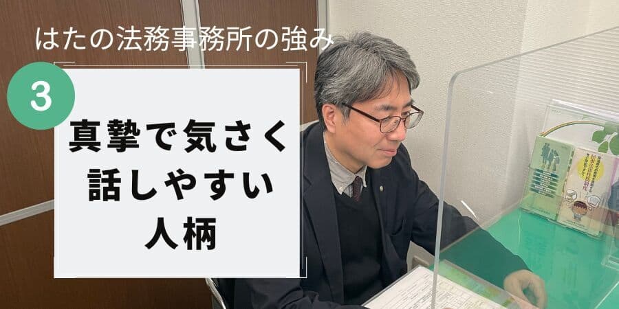 はたの法務事務所の強み３：真摯で気さく話しやすい人柄