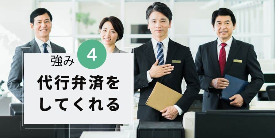 はたの法務事務所の強み４：代行弁済をしてくれる