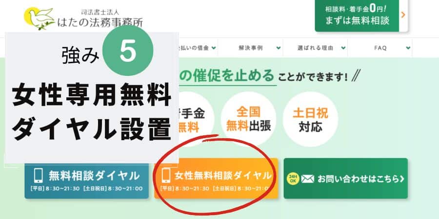 はたの法務事務所の強み５：女性専用電話を設置