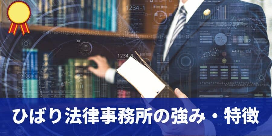 ひばり法律事務所の強み・特徴