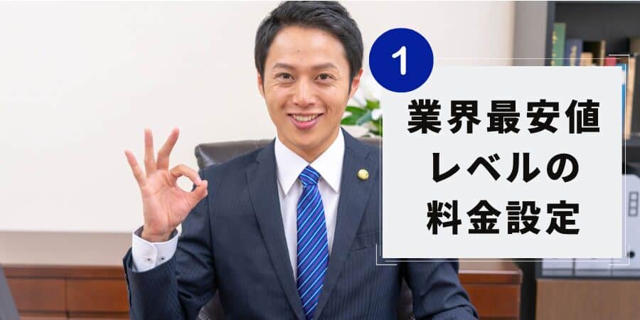 ひばり法律事務所の強み１」業界最安値レベルの料金体系