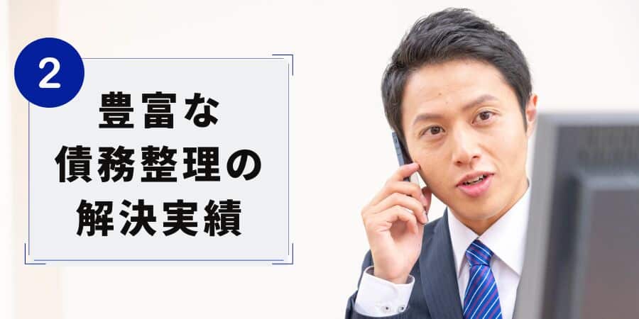 ひばり法律事務所の強み２：豊富な債務整理の解決実績