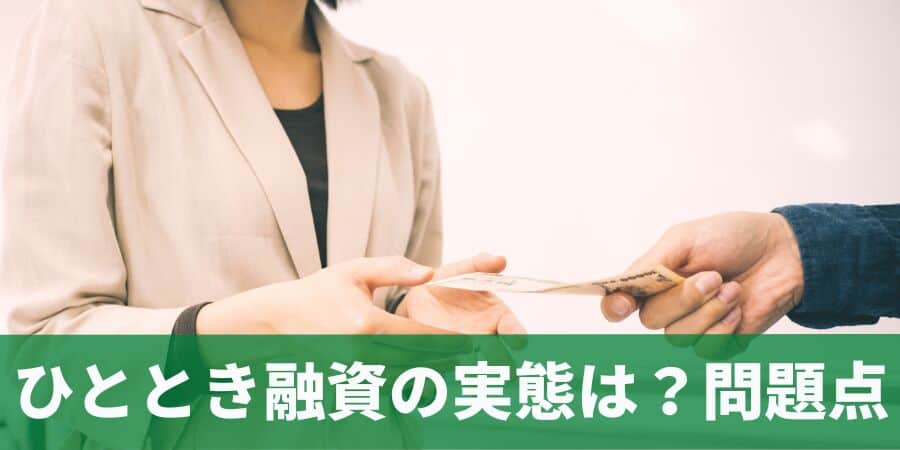 ひととき融資の実態は？問題点