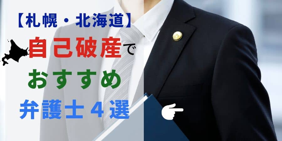 札幌・北海道　自己破産でおすすめの弁護士４選