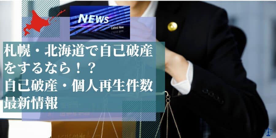 札幌・北海道で自己破産をするなら？